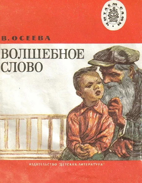 Здесь должно быть изображение книги В. Осеевой